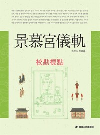 경모궁의궤 (교감표점서) (알바1코너) 