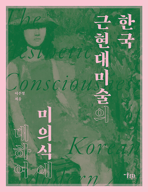 한국 근현대미술의 미의식에 대하여 (알마42코너) 