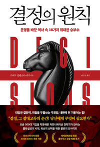 결정의 원칙 - 운명을 바꾼 역사 속 18가지 위대한 승부수 (알미27코너) 