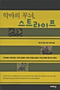 악마의 무늬, 스트라이프 (알차33코너) 