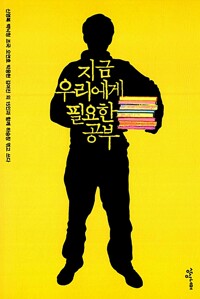 지금 우리에게 필요한 공부 (알차37코너) 