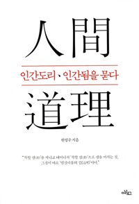 인간 도리, 인간됨을 묻다 (알마9코너) 