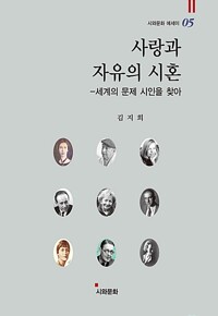 사랑과 자유의 시혼 - 세계의 문제 시인을 찾아 (알오33코너) 