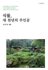 식물, 새 천년의 주인공 (알수55코너) 
