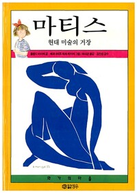 마티스 - 현대 미술의 거장 - 화가의 마을 11 (알아73코너) 
