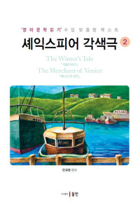 셰익스피어 각색극 2 : 겨울이야기, 베니스의 상인 (알자54코너) 