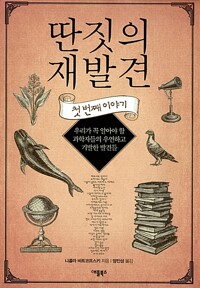 딴짓의 재발견 - 불온한 과학자들의 우연하고 기발한 발견들 (알나34코너) 