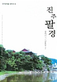 진주팔경 - 진주문화를 찾아서 8 (알사6코너) 