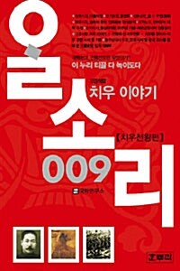 알소리 009 - 치우천왕편 (알인63코너) 