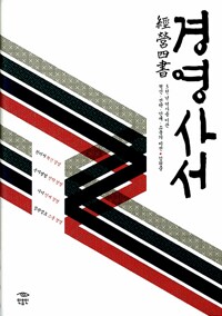 경영사서 - 3천 년 역사를 이끈 혁신, 전략, 인재, 소통의 비전 (알오98코너) 