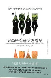 글쓰는 삶을 위한 일 년 - 삶이 이야기가 되는 365일 글쓰기 수업  (알마2코너) 