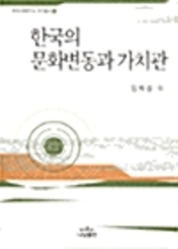 한국의 문화변동과 가치관 - 나남신서 828 (알역78코너) 
