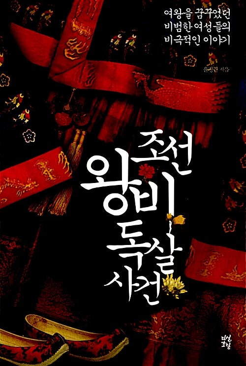 조선 왕비 독살사건 - 여왕을 꿈꾸었던 비범한 여성들의 비극적인 이야기 (알차103코너)