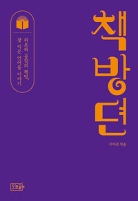 책방뎐 - 위로와 공감의 책방, 잘 익은 언어들 이야기 (알작65코너) 