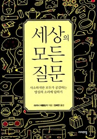세상의 모든 질문 - 사소하지만 모두가 공감하는 양심의 소리에 답하기 (알작63코너) 