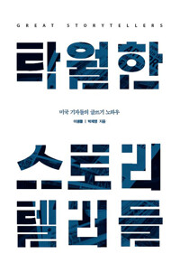 탁월한 스토리텔러들 - 미국 기자들의 글쓰기 노하우 (알인75코너) 
