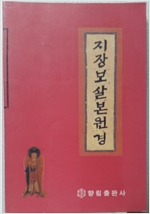 지장보살본원경  - 큰수레총서 5 (알불4코너) 
