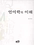 언어학의 이해 (알인79코너) 