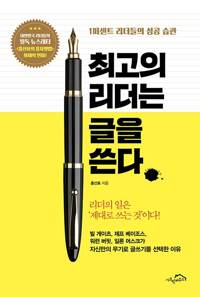 최고의 리더는 글을 쓴다 - 1퍼센트 리더들의 성공 습관 (알인16코너) 