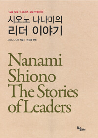 시오노 나나미의 리더 이야기 (알다83코너) 