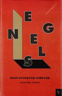 루트비히 포이어바흐와 독일 고전철학의 종말 (알사94코너) 