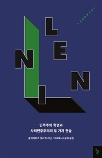 민주주의 혁명과 사회민주주의의 두 가지 전술 (알인44코너) 