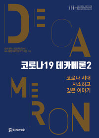 코로나19 데카메론 2 - 코로나 시대 사소하고 깊은 이야기 (알소19코너) 