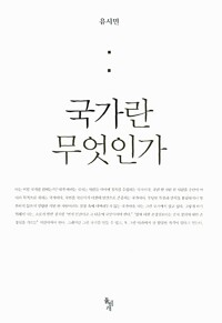 국가란 무엇인가 (알차103코너) 