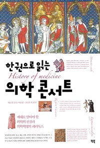 한권으로 읽는 의학 콘서트 (알다35코너) 