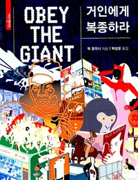 거인에게 복종하라 (알다64코너) 