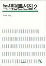 녹색평론선집 2 (알철55코너)