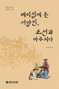 베이징에 온 서양인, 조선과 마주치다  - 동북아역사재단 교양총서 29 (알조1코너) 