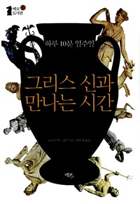 그리스 신과 만나는 시간 - 하루 10분 일주일 (알작14코너) 