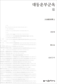 대동운부군옥 (천줄읽기) - 지만지 천줄읽기 (알작40코너) 