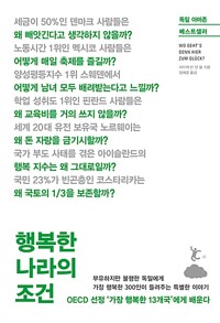 행복한 나라의 조건 - OECD 선정 가장 행복한 13개국에게 배운다 (알집46코너) 