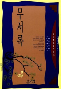 무서록 - 이태준 문학전집 15 (알코너) 