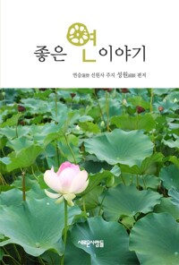 좋은 연 이야기 - 기적의 식물, 신비의 불로초 (알차101코너) 