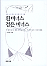 흰 비너스 검은 비너스 (알조17코너) 