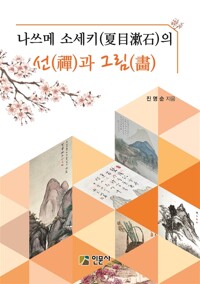 나쓰메 소세키의 선과 그림 (알인75코너) 