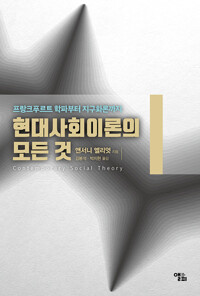 현대사회이론의 모든 것 - 프랑크푸르트학파부터 지구화론까지 (알미99코너) 