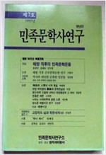 민족문학사연구 제7호 - 해방 50주년 특별기획 (알인81코너)