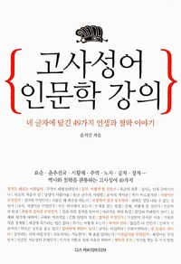 고사성어 인문학 강의 - 네 글자에 담긴 49가지 인생과 철학 이야기 (알사14코너) 