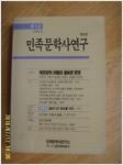 민족문학사연구 제5호 1994년 반년간 - 북한문학 이해의 올바른 방향 (알인81코너)
