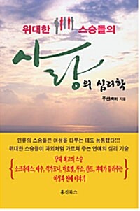 위대한 스승들의 사랑의 심리학 (알수60코너)