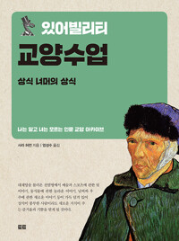 있어빌리티 교양수업 : 상식 너머의 상식 - 나는 알고 너는 모르는 인문 교양 아카이브 (알수73코너) 