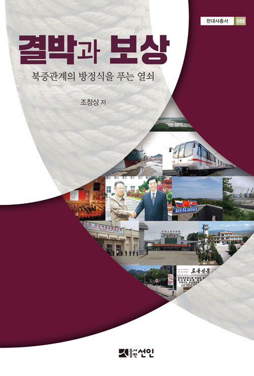 결박과 보상 - 북중관계의 방정식을 푸는 열쇠 (알수87코너) 