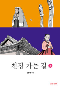 친정 가는 길 1 - 친정 가는 길 1 (알나38코너) 