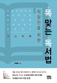 직장인을 위한 똑 맞는 독서법 - 나에게 똑 맞는 독서법으로 직장 생활 스마트하게 정복하기 (알다82코너) 
