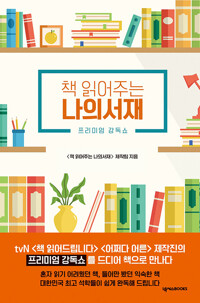책 읽어주는 나의서재 (알민11코너) 