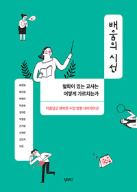 배움의 시선 - 철학이 있는 교사는 어떻게 가르치는가 (알나18코너) 